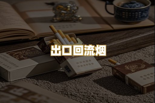 出口回流烟